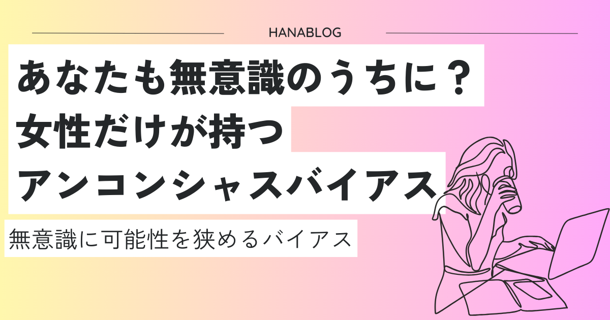 あなたも無意識のうちに？女性だけが持つアンコンシャスバイアスとは ...